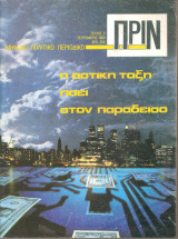 Π Ρ Ι Ν (πολιτικό περιοδικό) τεύχος 6