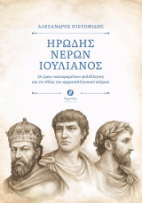 Ηρώδης - Νέρων - Ιουλιανός: Οι τρεις «καταραμένοι» φιλέλληνες και το τέλος του αρχαιοελληνικού κόσμου