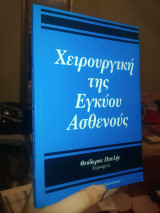 Χειρουργική της Εγκύου Ασθενούς