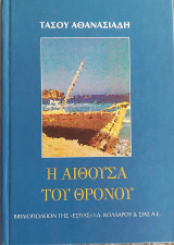 Η αίθουσα του θρόνου: Μυθιστόρημα