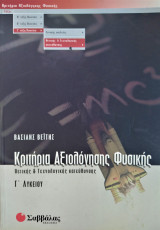Κριτήρια Αξιολόγησης Φυσικής Θετικής & Τεχνολογικής Κατεύθυνσης Γ' Λυκείου