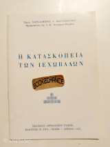 Η κατασκοπεία των Ιεχωβάδων