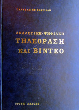 Αναλογική - Ψηφιακή Τηλεόραση και Βίντεο