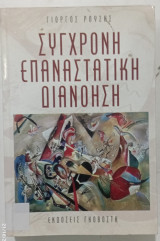 Συγχρονη επαναστατικη διανοηση #α3378