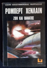 Ζωή και Θάνατος