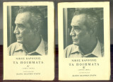 Νίκος Καρούζος, Τα ποιήματα, τόμοι Α-Β