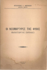 Αριστοτέλους Αβαρικιώτου (1960) Οι νεομάρτυρες της Φυλής (Παπαγεώργης Σκρέκας)