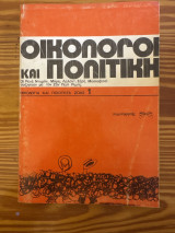 Οικολόγοι κα πολιτική