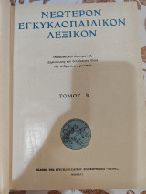 Νεώτερον Εγκυκλοπαιδικόν Λεξικόν Ηλίου, Τόμος Β'