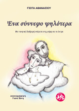 Ένα σύννεφο ψηλότερα