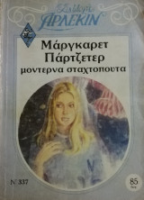 Μοντέρνα Σταχτοπούτα Άρλεκιν Συλλογή Νο 337