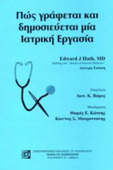 Πώς γράφεται και δημοσιεύεται μία ιατρική εργασία