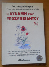 Η δύναμη του υποσυνειδήτου