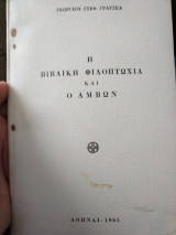 Η Βιβλική Φιλοπτωχία και ο Άμβων