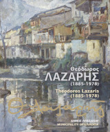 Δυο εκδόσεις του Δήμου Λεβαδέων: Θεόδωρος Λαζαρής (1885-1978), Δίγλωσσο Συλλεκτικό Λέυκωμα Ζωγραφικής και Λιβαδειά, ταξίδι μνήμης