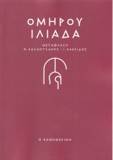 Ομήρου Ιλιάδα - Μετάφραση Ν. Καζαντζάκης - Ι. Κακρίδης