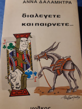 Διαλέγετε και παίρνετε…
