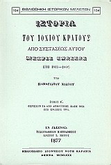 Ιστορία του Ιονίου κράτους από συστάσεως αυτού μέχρις ενώσεως (έτη 1815 - 1864): Περιέχων τα από Αρμοστείας Άδαμ 1824 έως ενώσεως 1864