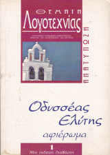 Θέματα Λογοτεχνίας - Τεύχος 1 - Νοέμβριος 1995 - Φεβρουάριος 1996