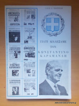 Γιατί διαλέξαμε τον Κωνσταντίνο Καραμανλή
