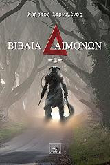 Βιβλία Δαιμόνων