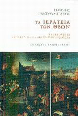 Τα ιερατεία των Θεών: Τελετουργία, θρησκευτική και κοινωνική εξουσία