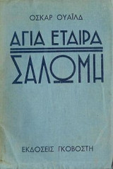 Αγία Εταίρα Σαλώμη, Δράμα σε μία πράξη