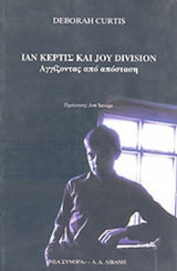 ΙΑΝ ΚΕΡΤΙΣ ΚΑΙ JOY DIVISION