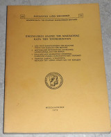 Πνευματικοί άνδρες της Μακεδονίας κατά την Τουρκοκρατίαν 1972