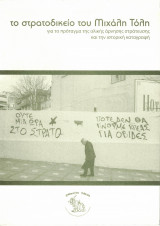 Το στρατοδικείο του Μιχάλη Τόλη