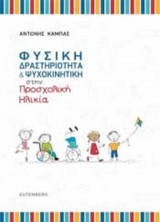 ΦΥΣΙΚΗ Δραστηριότητα & Ψυχοκινητική στην Προσχολική Ηλικία