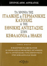 ΤΑ ΧΡΟΝΙΑ ΤΗΣ ΙΤΑΛΙΚΗΣ ΚΑΙ ΓΕΡΜΑΝΙΚΗΣ ΚΑΤΟΧΗΣ ΚΑΙ ΤΗΣ ΕΘΝΙΚΗΣ ΑΝΤΙΣΤΑΣΗΣ ΣΤΗΝ ΚΕΦΑΛΟΝΙΑ ΚΑΙ ΙΘΑΚΗ (ΠΡΩΤΟΣ ΤΟΜΟΣ)