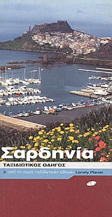 Σαρδηνία