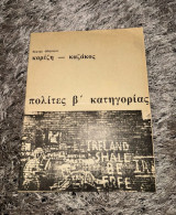 Θεατρικό Πρόγραμμα «Πολίτες Β’ Κατηγορίας» (Τζένη Καρέζη)