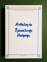 *** Ανθολογία Τρικαλινής Ποίησης - 1994 - (Κώδ. Φ500) ***
