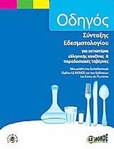 Οδηγός σύνταξης εδεσματολογίου: Για εστιατόρια ελληνικής κουζίνας & παραδοσιακές ταβέρνες