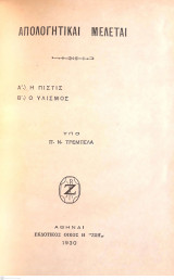 Απολογητικαί Μελέται: Η Πίστης, Ο Υλισμός