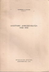 Αναγραφή δημοσιευμάτων (1930-1976)