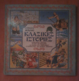 Κλασικές Ιστορίες