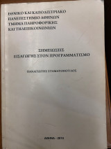 Σημειώσεις εισαγωγής στον προγραμματισμό