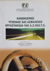 Κανονισμός Υγιεινής και Ασφάλειας Εργαστηρίων της Α.Σ.ΠΑΙ.Τ.Ε.