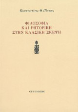 Φιλοσοφία και ρητορική στην κλασική σκέψη