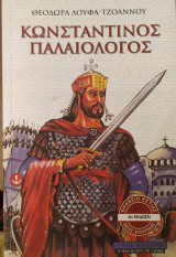 Κωνσταντίνος Παλαιολόγος