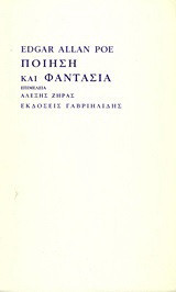Ποίηση και φαντασία