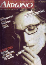 Δίφωνο #16, Ιανουάριος 1997