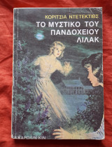Κοριτσια ντετεκτιβς 3 Το μυστικο του πανδοχειου Λιλακ