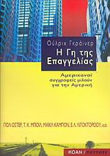 Η γη της επαγγελίας