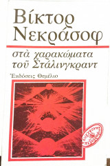 Στα χαρακώματα του Στάλινγκραντ