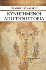 ΚΥΝΗΓΗΜΕΝΟΙ ΑΠΟ ΤΗΝ ΙΣΤΟΡΙΑ
