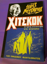 Χίτσκοκ οι Τρεις Ντετέκτιβς στο Μυστήριο του Πράσινου Φαντάσματος